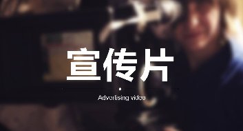 企業為什么要做宣傳片