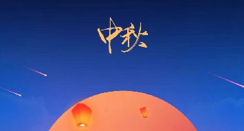 現(xiàn)像傳媒祝大家中秋節(jié)快樂(lè)